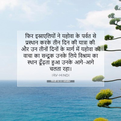 Picture 07 - गिनती 10:33 HINIRV - फिर इस्राएलियों - Bible Verse Picture