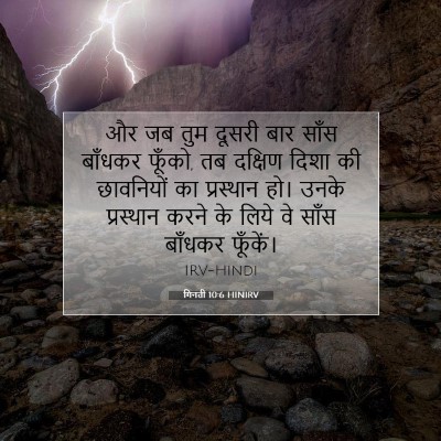 Picture 07 - गिनती 10:6 HINIRV - और जब तुम दूसरी बार - Bible Verse Picture