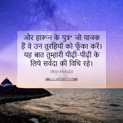 Picture 07 - गिनती 10:8 HINIRV - और हारून के पुत्र* - Bible Verse Picture
