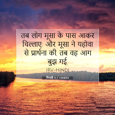 Picture 07 - गिनती 11:2 HINIRV - तब लोग मूसा के पास - Bible Verse Picture