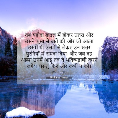 Picture 07 - गिनती 11:25 HINIRV - तब यहोवा बादल में - Bible Verse Picture