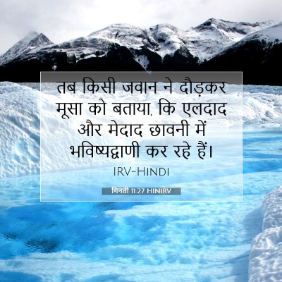 Picture 07 - गिनती 11:27 HINIRV - तब किसी जवान ने - Bible Verse Picture