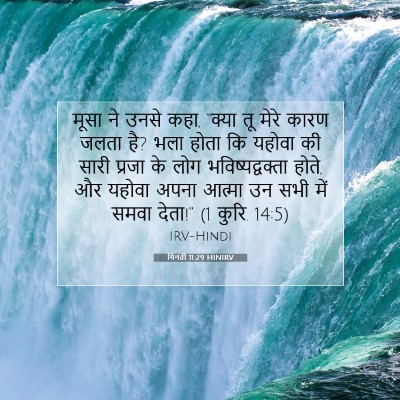 Picture 07 - गिनती 11:29 HINIRV - मूसा ने उनसे कहा, - Bible Verse Picture