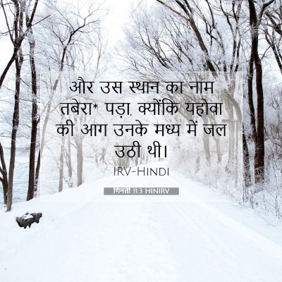 Picture 07 - गिनती 11:3 HINIRV - और उस स्थान का नाम - Bible Verse Picture