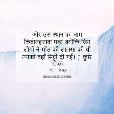 Picture 07 - गिनती 11:34 HINIRV - और उस स्थान का नाम - Bible Verse Picture