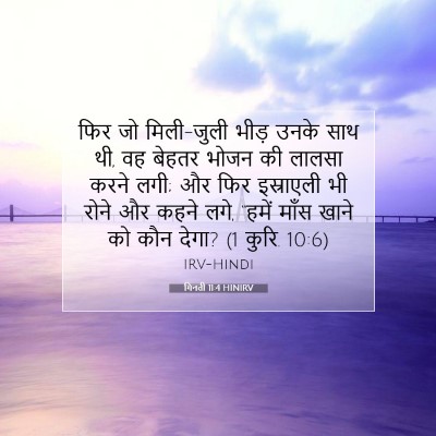Picture 07 - गिनती 11:4 HINIRV - फिर जो मिली-जुली - Bible Verse Picture