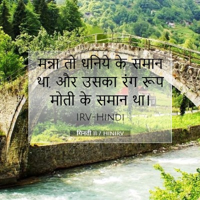 Picture 07 - गिनती 11:7 HINIRV - मन्ना तो धनिये के - Bible Verse Picture