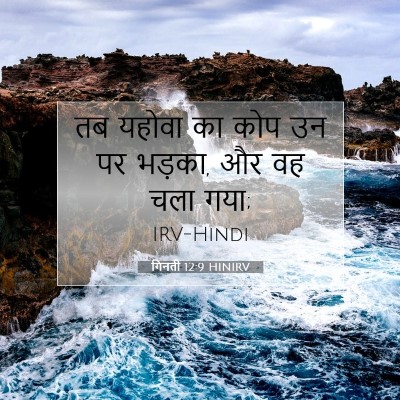 Picture 07 - गिनती 12:9 HINIRV - तब यहोवा का कोप उन - Bible Verse Picture