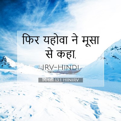 Picture 07 - गिनती 13:1 HINIRV - फिर यहोवा ने मूसा - Bible Verse Picture