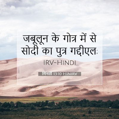 Picture 07 - गिनती 13:10 HINIRV - जबूलून के गोत्र - Bible Verse Picture