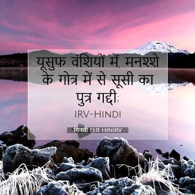 Picture 07 - गिनती 13:11 HINIRV - यूसुफ वंशियों में, - Bible Verse Picture
