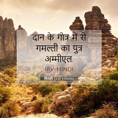 Picture 07 - गिनती 13:12 HINIRV - दान के गोत्र में से - Bible Verse Picture