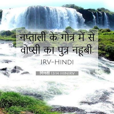 Picture 07 - गिनती 13:14 HINIRV - नप्ताली के गोत्र - Bible Verse Picture