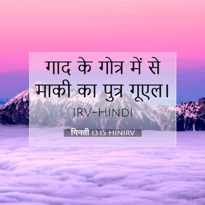 Picture 07 - गिनती 13:15 HINIRV - गाद के गोत्र में से - Bible Verse Picture