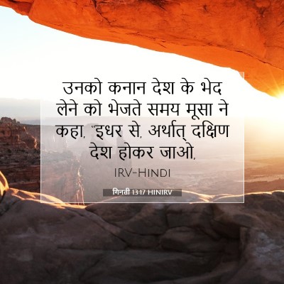 Picture 07 - गिनती 13:17 HINIRV - उनको कनान देश के - Bible Verse Picture