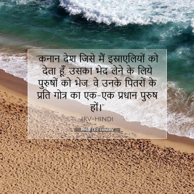 Picture 07 - गिनती 13:2 HINIRV - “कनान देश जिसे मैं - Bible Verse Picture