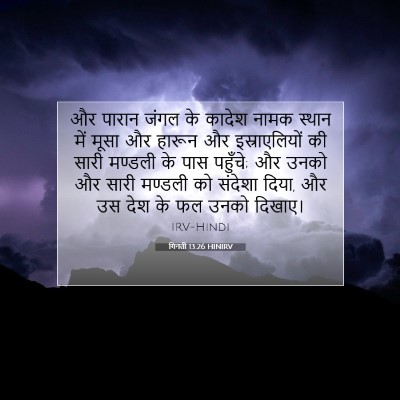 Picture 07 - गिनती 13:26 HINIRV - और पारान जंगल के - Bible Verse Picture