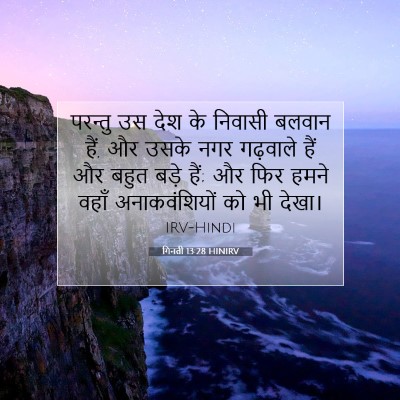 Picture 07 - गिनती 13:28 HINIRV - परन्तु उस देश के - Bible Verse Picture