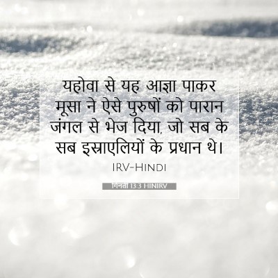 Picture 07 - गिनती 13:3 HINIRV - यहोवा से यह आज्ञा - Bible Verse Picture