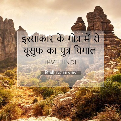 Picture 07 - गिनती 13:7 HINIRV - इस्साकार के गोत्र - Bible Verse Picture