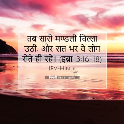 Picture 07 - गिनती 14:1 HINIRV - तब सारी मण्डली - Bible Verse Picture