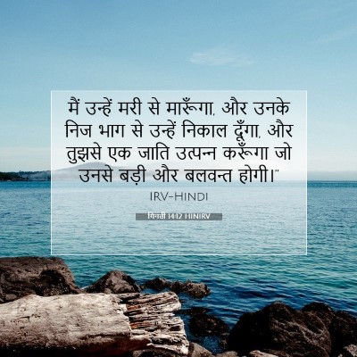 Picture 07 - गिनती 14:12 HINIRV - मैं उन्हें मरी से - Bible Verse Picture