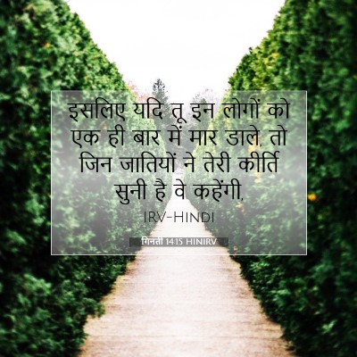 Picture 07 - गिनती 14:15 HINIRV - इसलिए यदि तू इन - Bible Verse Picture