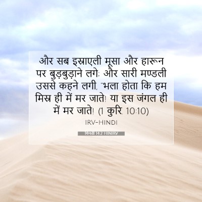 Picture 07 - गिनती 14:2 HINIRV - और सब इस्राएली - Bible Verse Picture