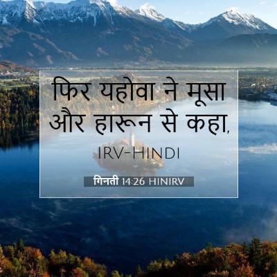 Picture 07 - गिनती 14:26 HINIRV - फिर यहोवा ने मूसा - Bible Verse Picture