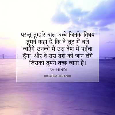 Picture 07 - गिनती 14:31 HINIRV - परन्तु तुम्हारे - Bible Verse Picture