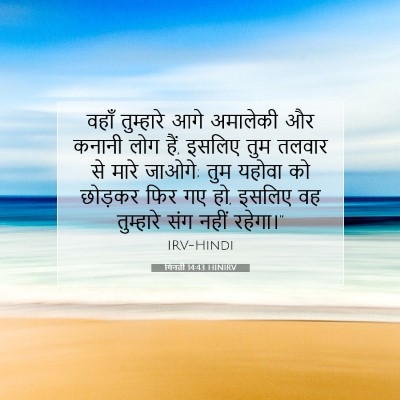Picture 07 - गिनती 14:43 HINIRV - वहाँ तुम्हारे आगे - Bible Verse Picture