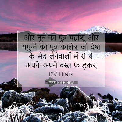 Picture 07 - गिनती 14:6 HINIRV - और नून का पुत्र - Bible Verse Picture