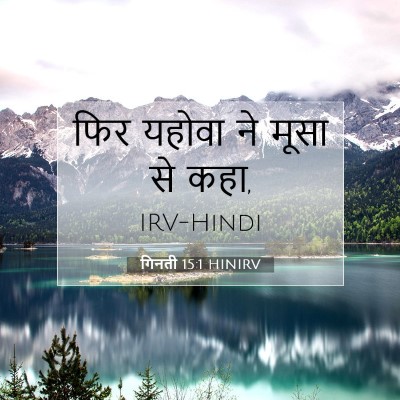 Picture 07 - गिनती 15:1 HINIRV - फिर यहोवा ने मूसा - Bible Verse Picture