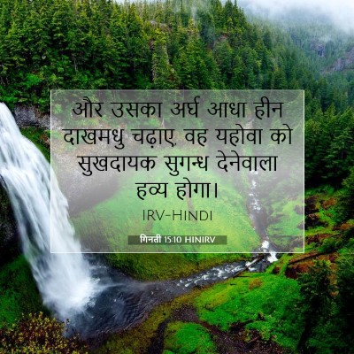 Picture 07 - गिनती 15:10 HINIRV - और उसका अर्घ आधा - Bible Verse Picture