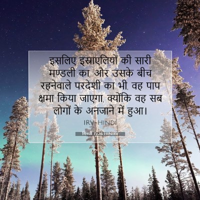 Picture 07 - गिनती 15:26 HINIRV - इसलिए इस्राएलियों - Bible Verse Picture