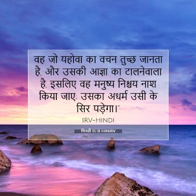 Picture 07 - गिनती 15:31 HINIRV - वह जो यहोवा का वचन - Bible Verse Picture