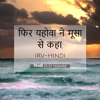 Picture 07 - गिनती 15:37 HINIRV - फिर यहोवा ने मूसा - Bible Verse Picture