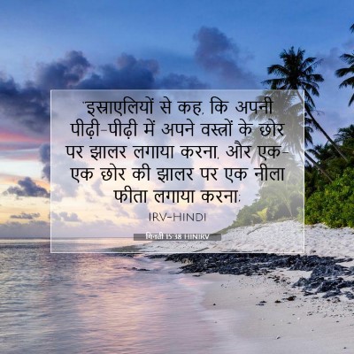 Picture 07 - गिनती 15:38 HINIRV - “इस्राएलियों से - Bible Verse Picture