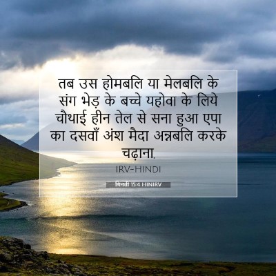 Picture 07 - गिनती 15:4 HINIRV - तब उस होमबलि या - Bible Verse Picture