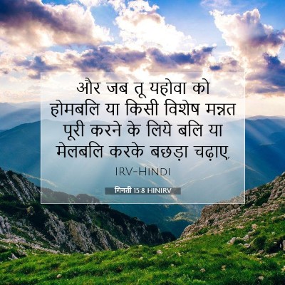 Picture 07 - गिनती 15:8 HINIRV - और जब तू यहोवा को - Bible Verse Picture