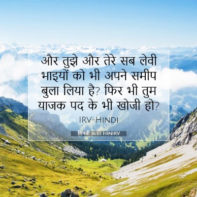 Picture 07 - गिनती 16:10 HINIRV - और तुझे और तेरे सब - Bible Verse Picture