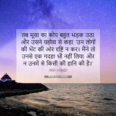 Picture 07 - गिनती 16:15 HINIRV - तब मूसा का कोप बहुत - Bible Verse Picture
