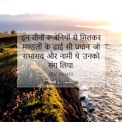 Picture 07 - गिनती 16:2 HINIRV - इन तीनों - Bible Verse Picture