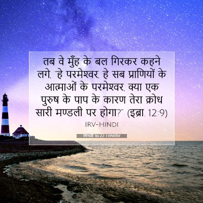 Picture 07 - गिनती 16:22 HINIRV - तब वे मुँह के बल - Bible Verse Picture