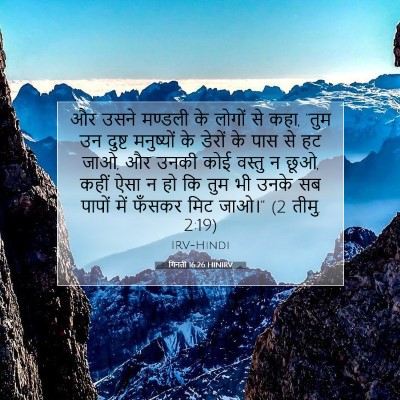 Picture 07 - गिनती 16:26 HINIRV - और उसने मण्डली के - Bible Verse Picture