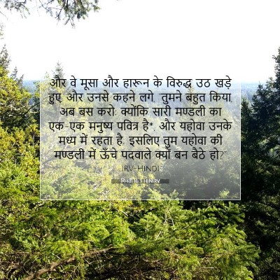 Picture 07 - गिनती 16:3 HINIRV - और वे मूसा और हारून - Bible Verse Picture