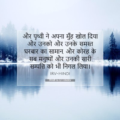 Picture 07 - गिनती 16:32 HINIRV - और पृथ्वी ने अपना - Bible Verse Picture
