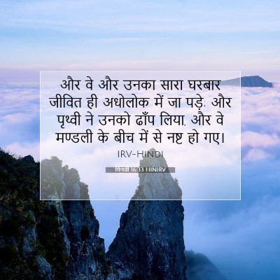 Picture 07 - गिनती 16:33 HINIRV - और वे और उनका सारा - Bible Verse Picture