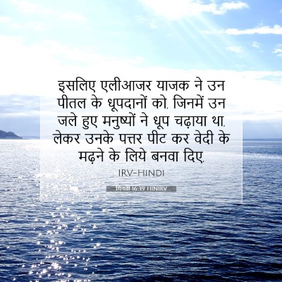 Picture 07 - गिनती 16:39 HINIRV - इसलिए एलीआजर याजक - Bible Verse Picture