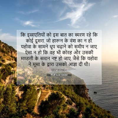 Picture 07 - गिनती 16:40 HINIRV - कि इस्राएलियों को - Bible Verse Picture